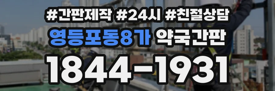 영등포동8가 약국간판 상담 전화 1844-1931