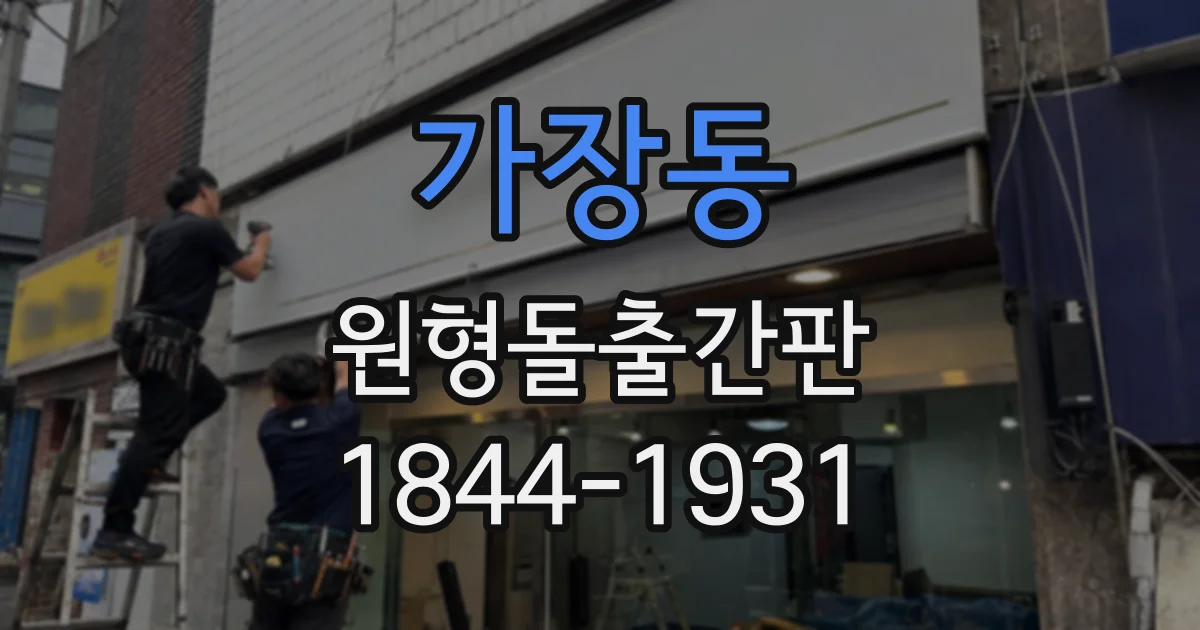 가장동 원형돌출간판