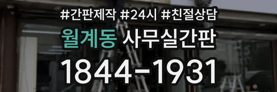 월계동 사무실간판 상담 전화 1844-1931