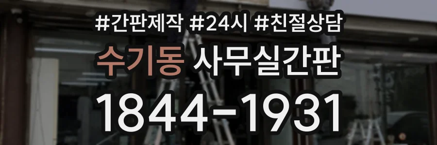 수기동 사무실간판 상담 전화 1844-1931