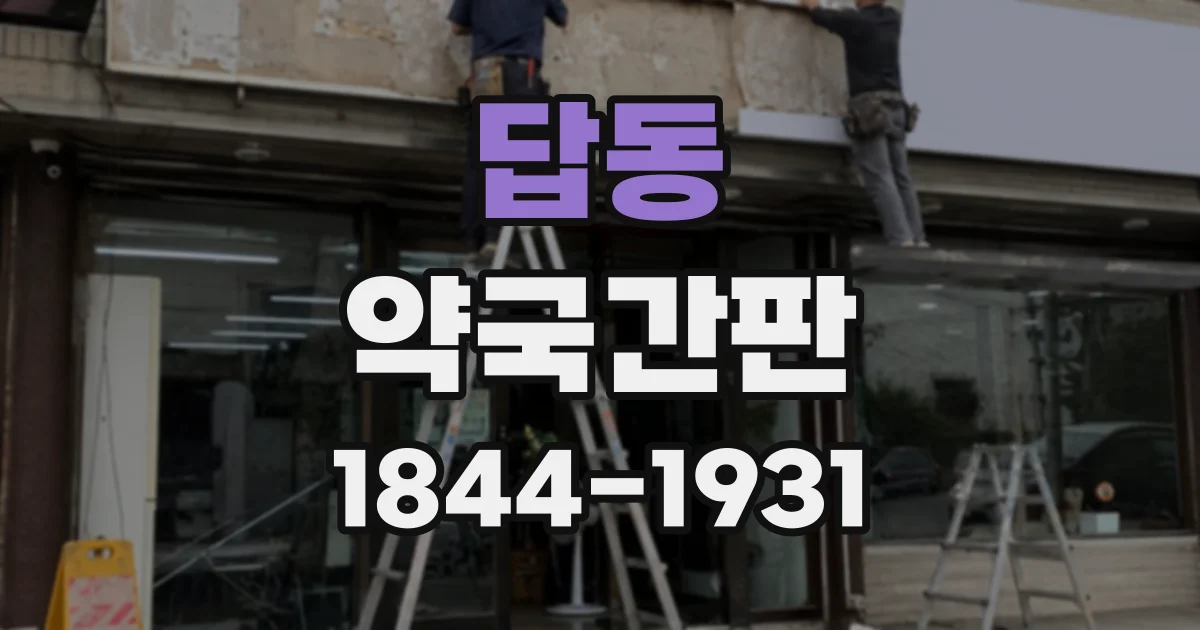 답동 약국간판