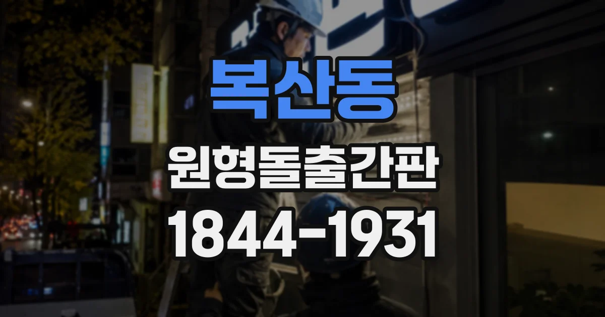 복산동 원형돌출간판