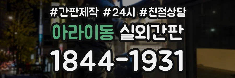 아라이동 실외간판 상담 전화 1844-1931