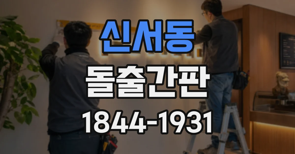 신서동 돌출간판
