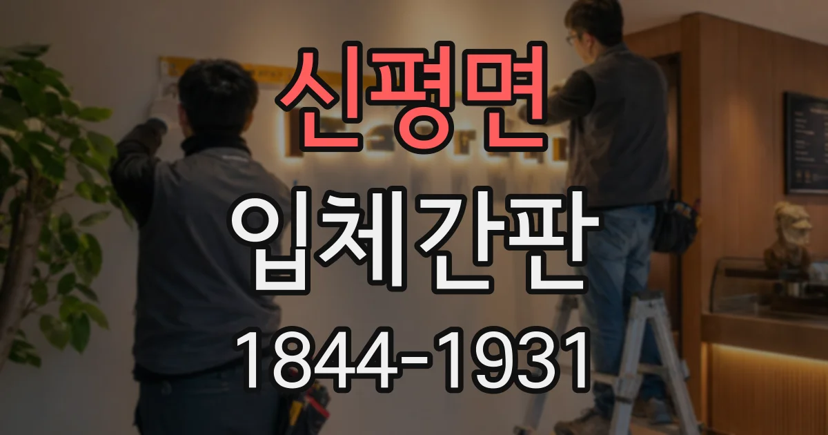 신평면 입체간판