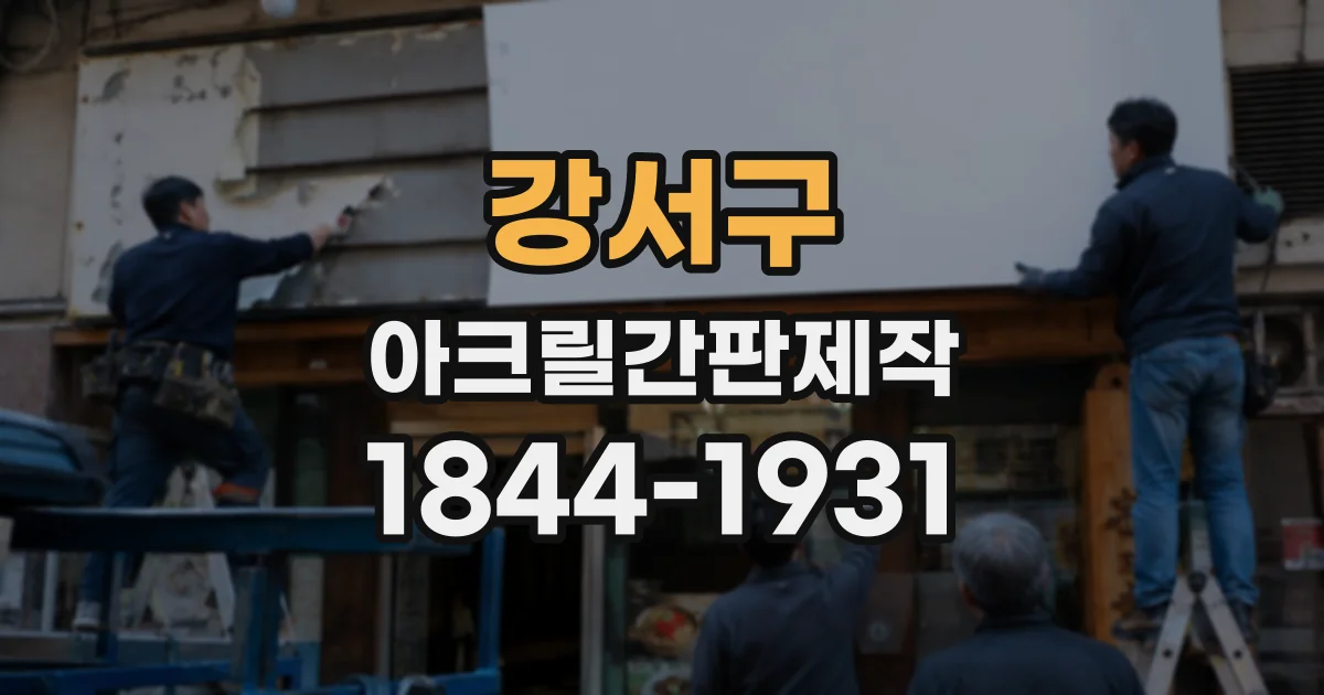 강서구 아크릴간판제작