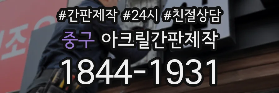 중구 아크릴간판제작 상담 전화 1844-1931