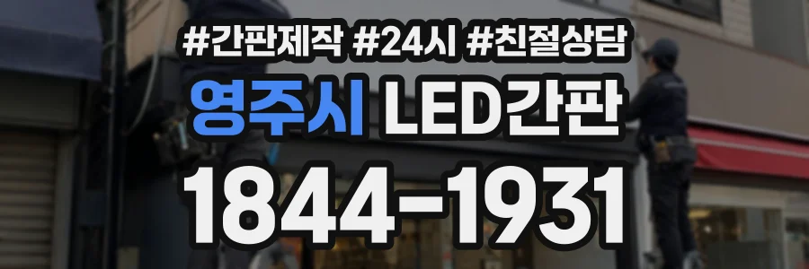 영주시 LED간판 상담 전화 1844-1931