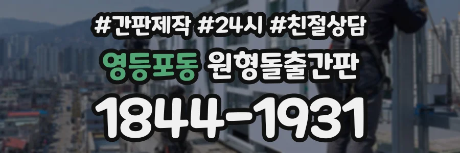 영등포동 원형돌출간판 상담 전화 1844-1931