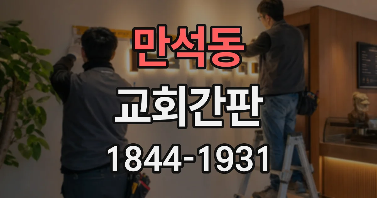 만석동 교회간판