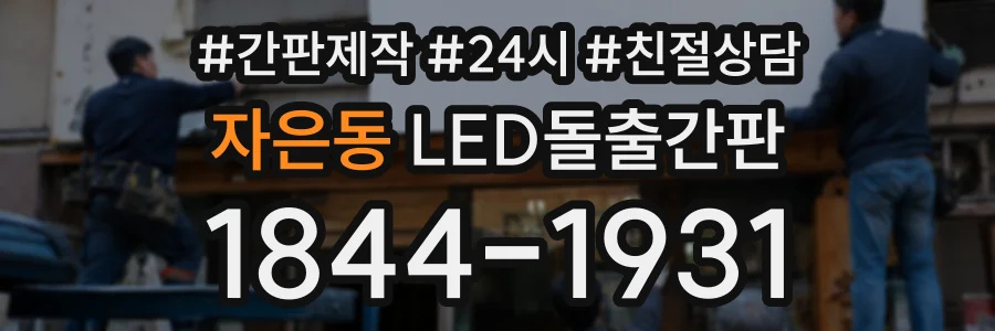 자은동 LED돌출간판 상담 전화 1844-1931