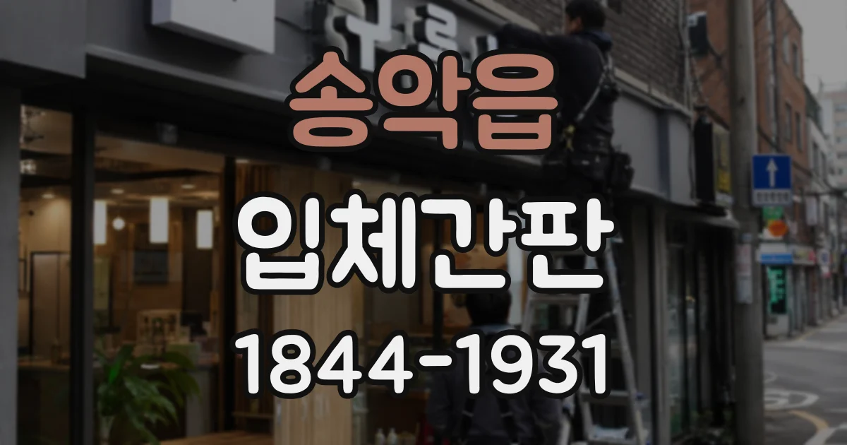 송악읍 입체간판
