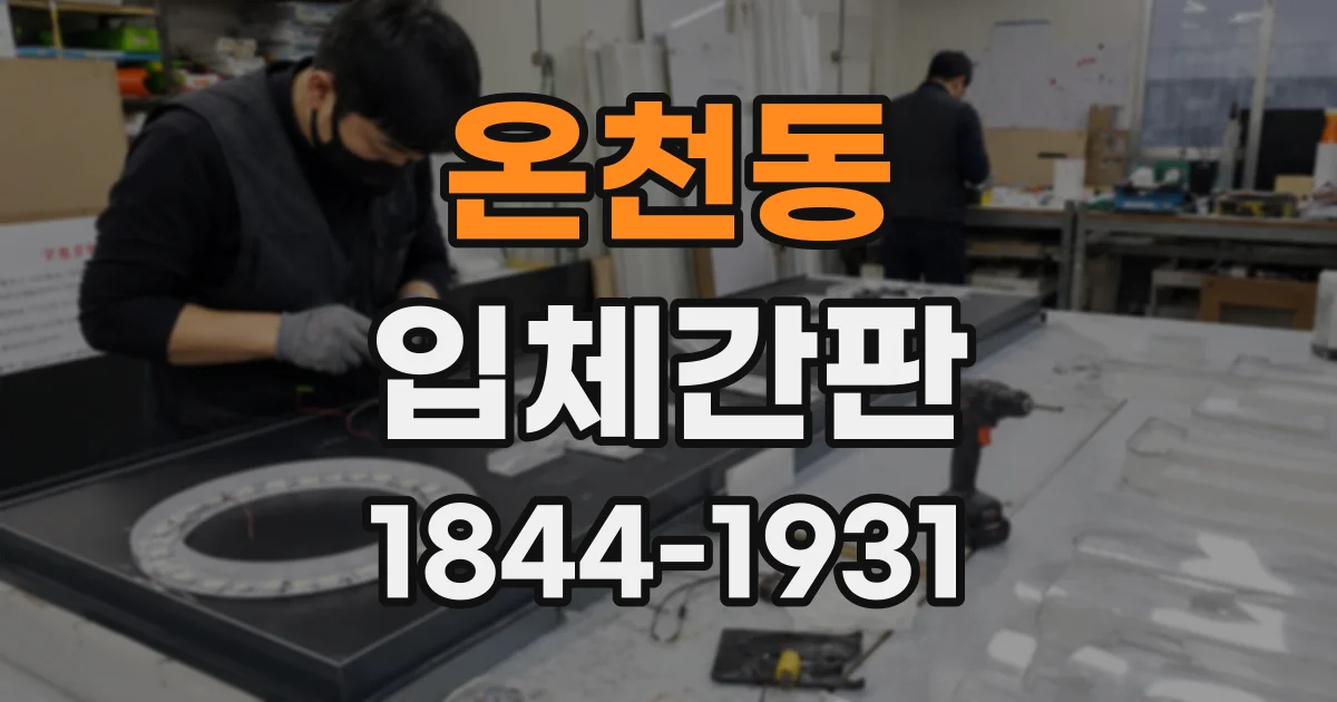온천동 입체간판