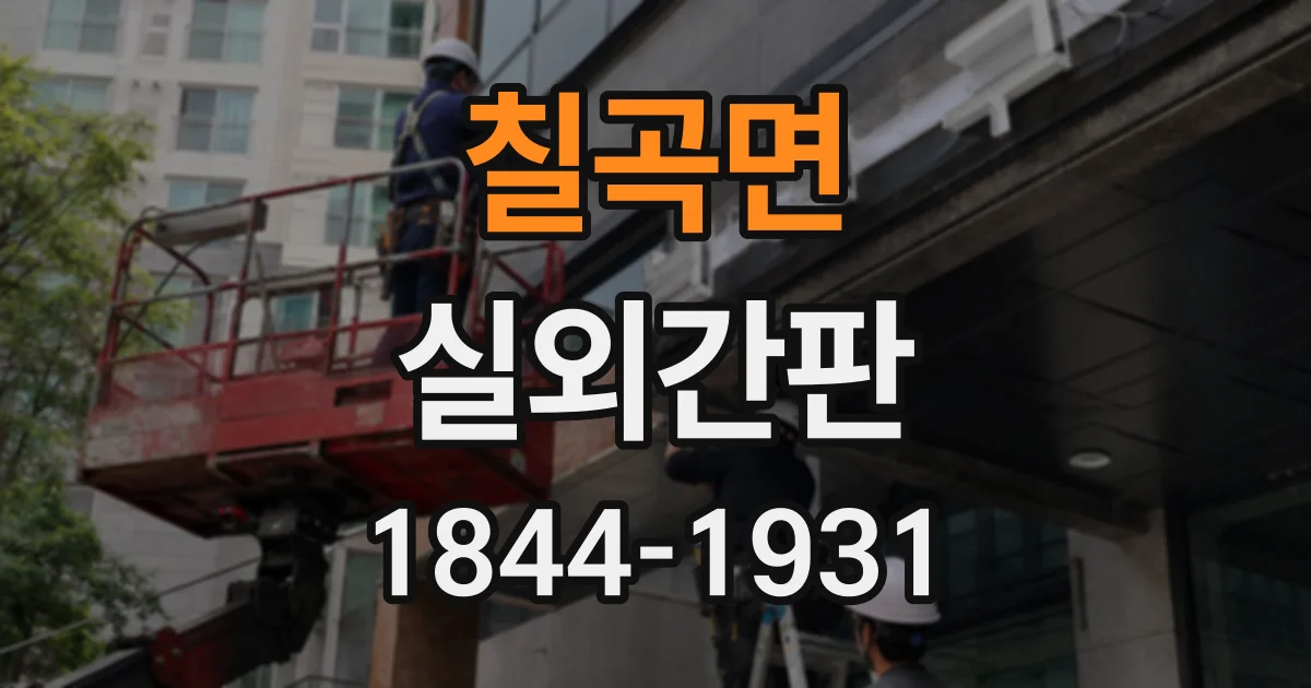 칠곡면 실외간판