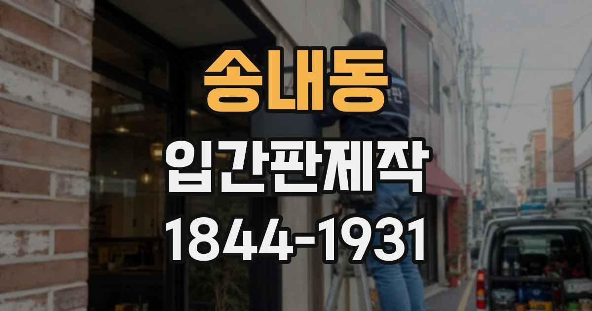 송내동 입간판제작