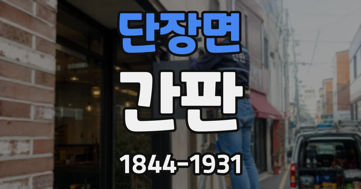 단장면 간판