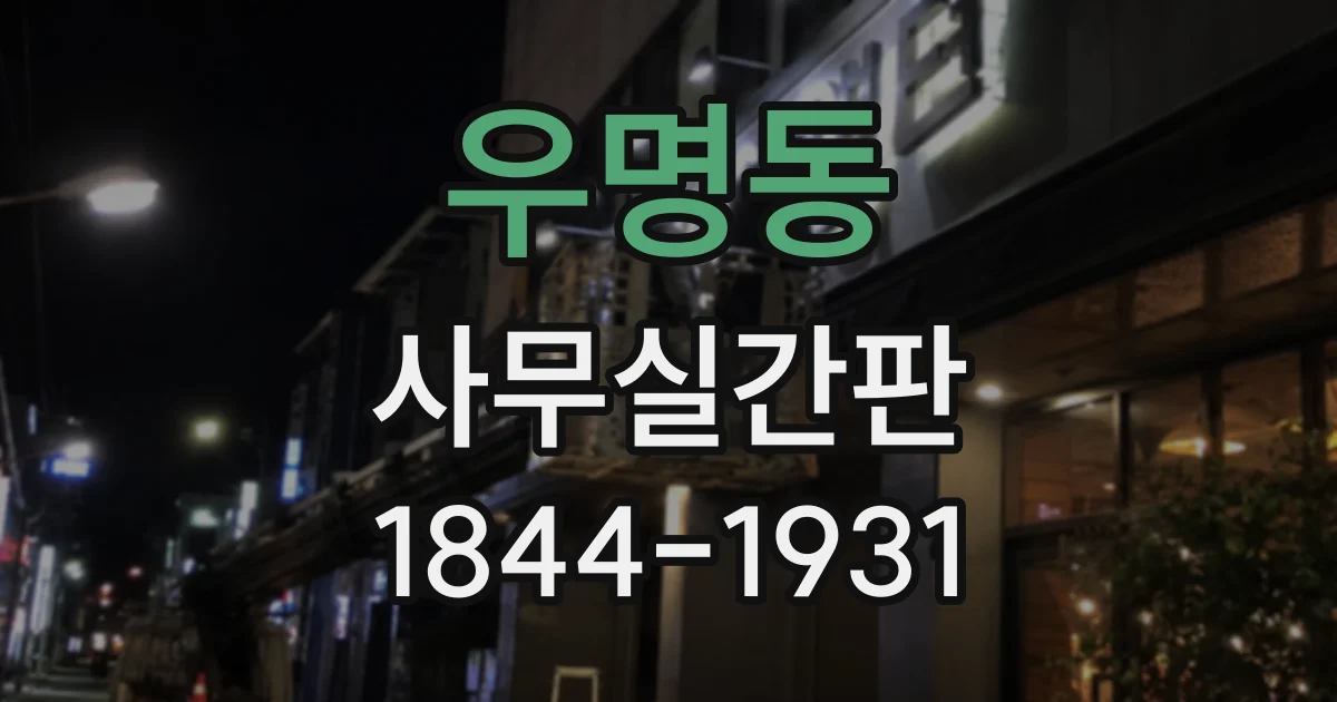 우명동 사무실간판