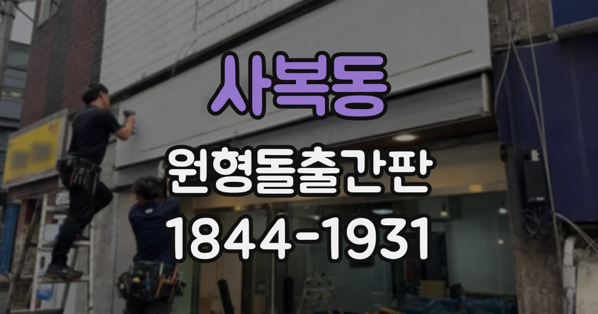 사복동 원형돌출간판