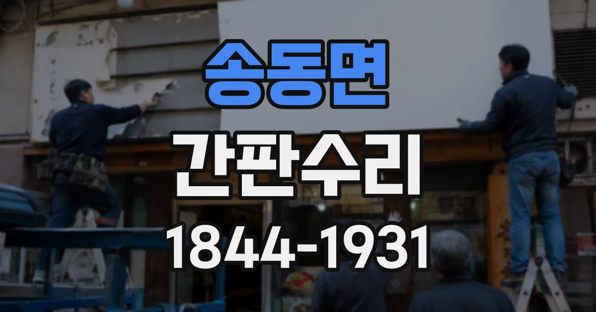 송동면 간판수리