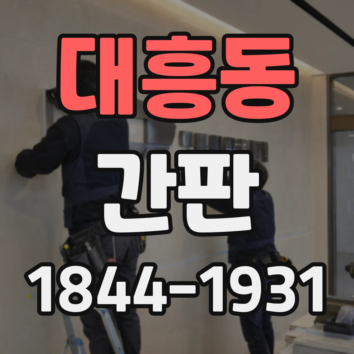 대흥동 간판
