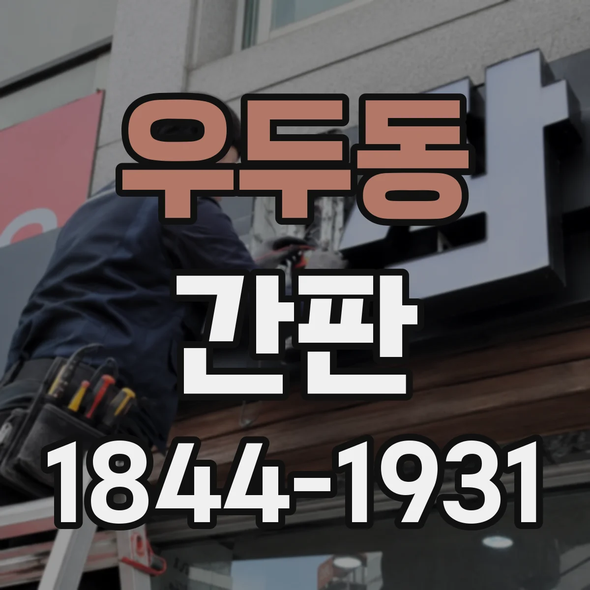 우두동 간판