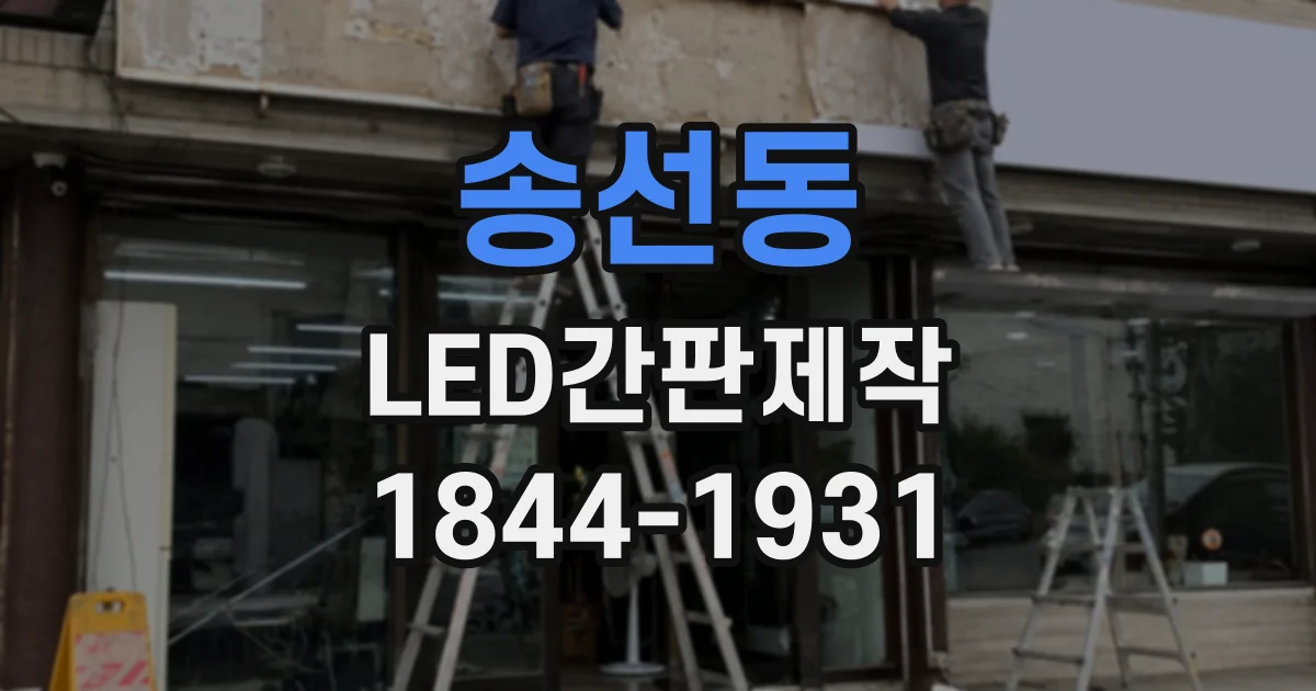 송선동 LED간판제작