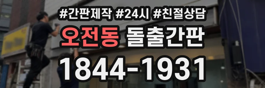 오전동 돌출간판 상담 전화 1844-1931