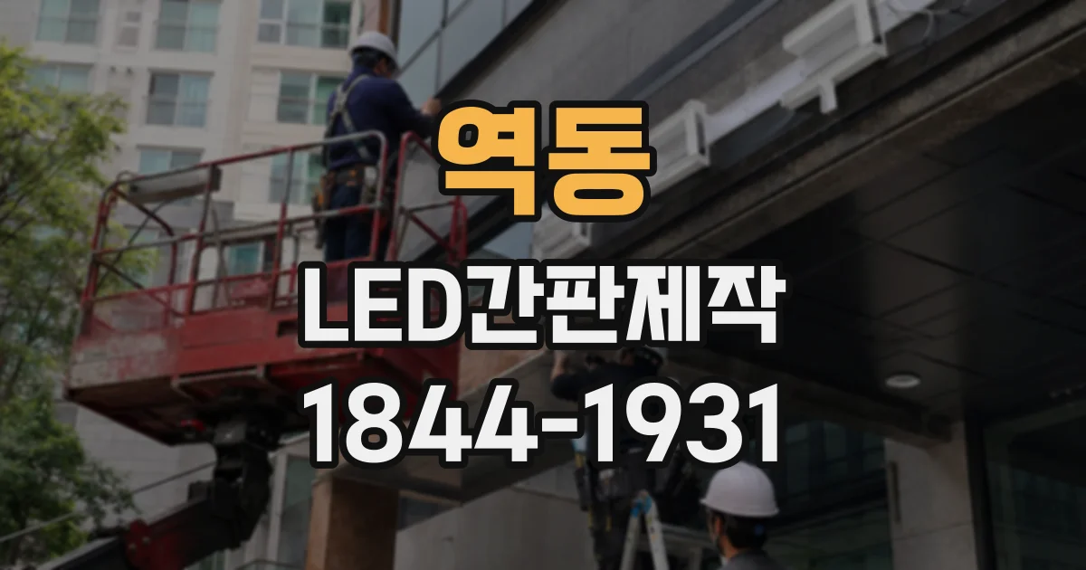 역동 LED간판제작