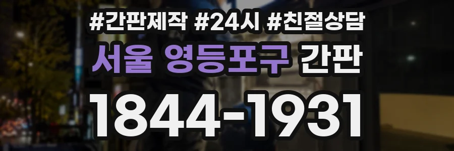 서울 영등포구 간판