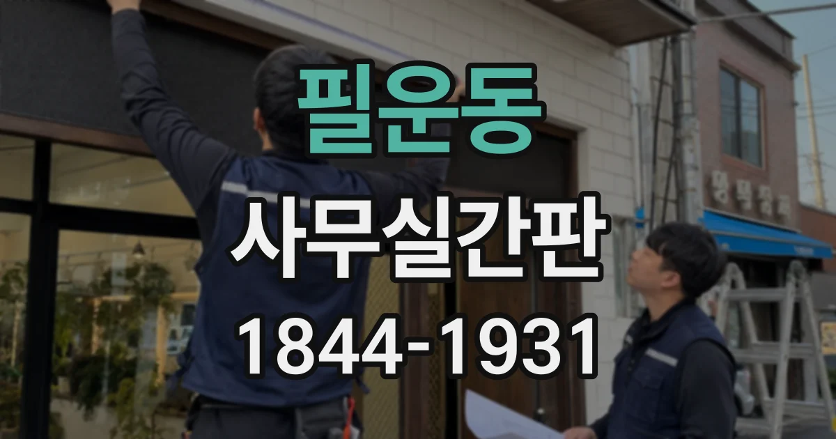 필운동 사무실간판 밤에도 상호가 또렷하게 보이는 소재 비교