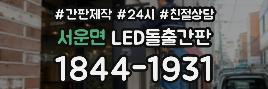 서운면 LED돌출간판 상담 전화 1844-1931