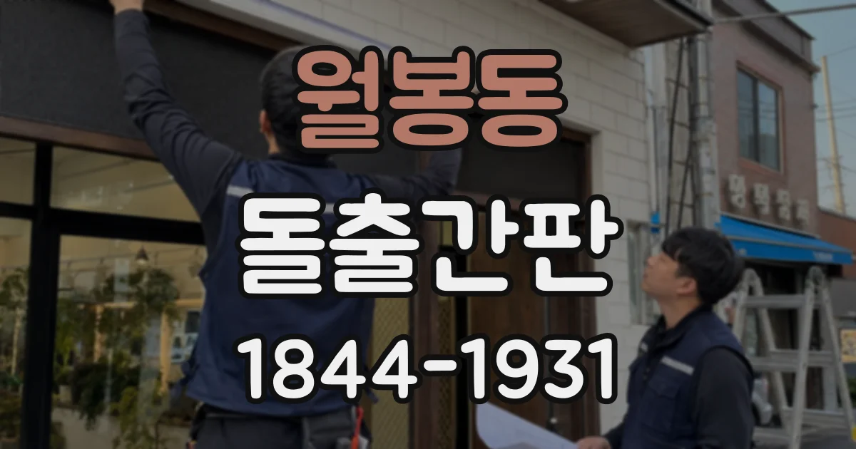 월봉동 돌출간판