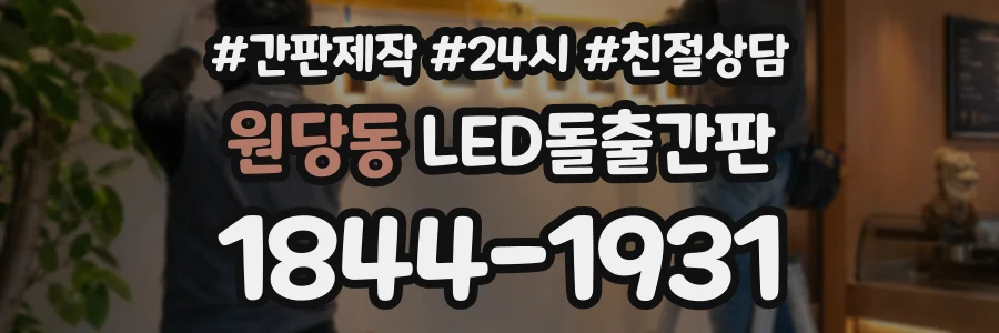 원당동 LED돌출간판 상담 전화 1844-1931