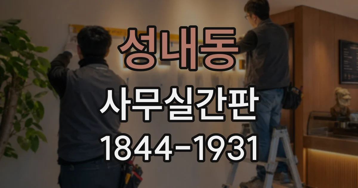 성내동 사무실간판