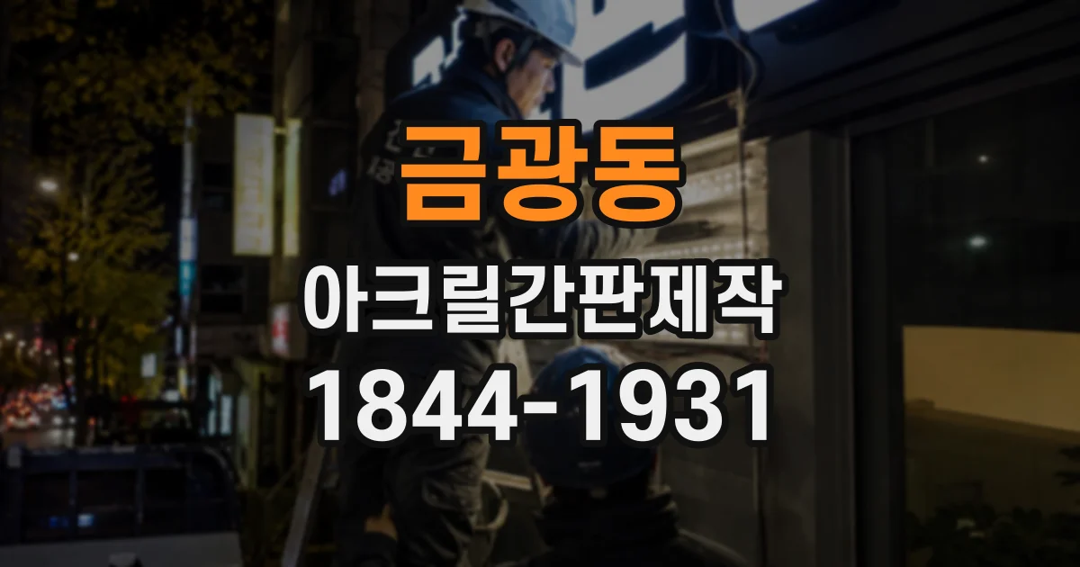 금광동 아크릴간판제작