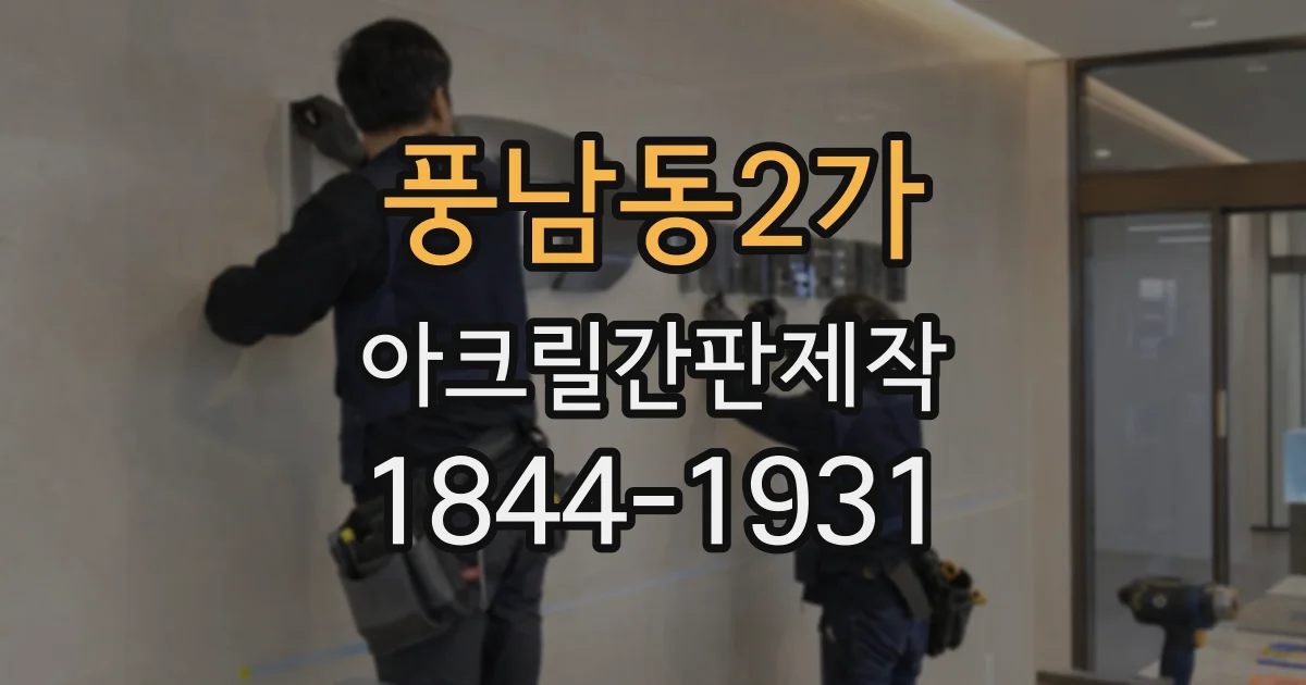 풍남동2가 아크릴간판제작