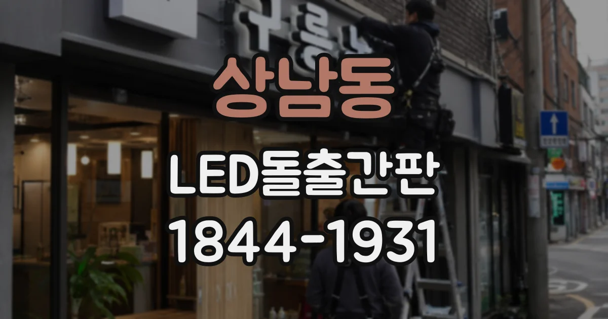 상남동 LED돌출간판