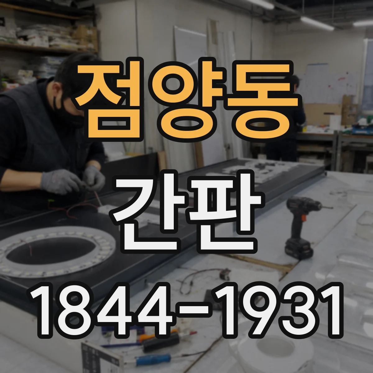 점양동 간판