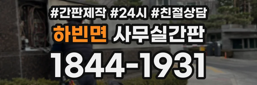 하빈면 사무실간판 상담 전화 1844-1931