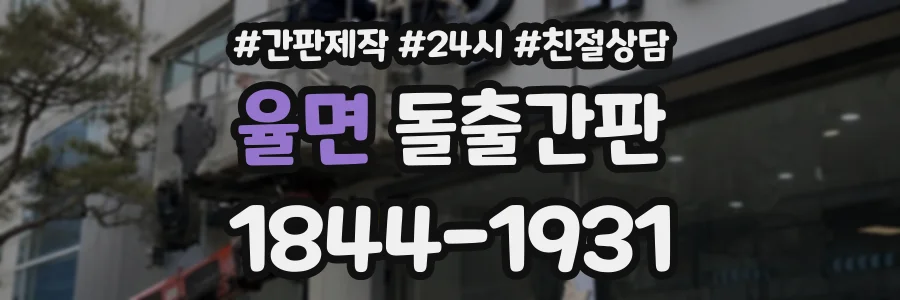 율면 돌출간판 상담 전화 1844-1931