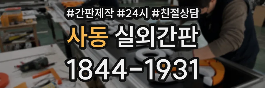 사동 실외간판 상담 전화 1844-1931