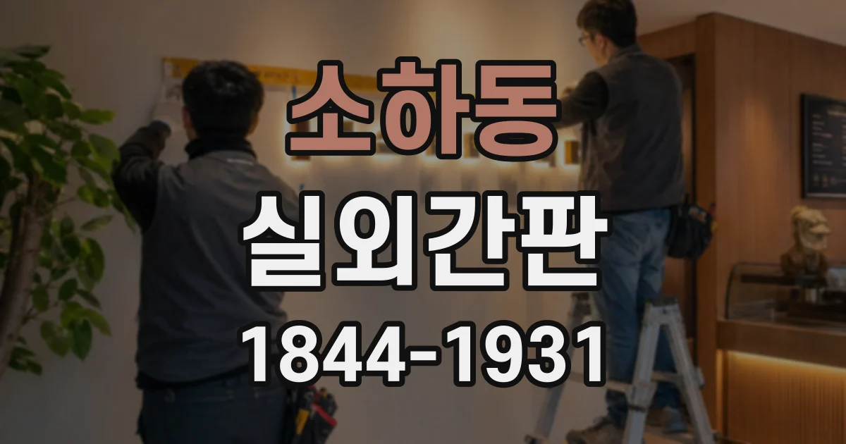 소하동 실외간판