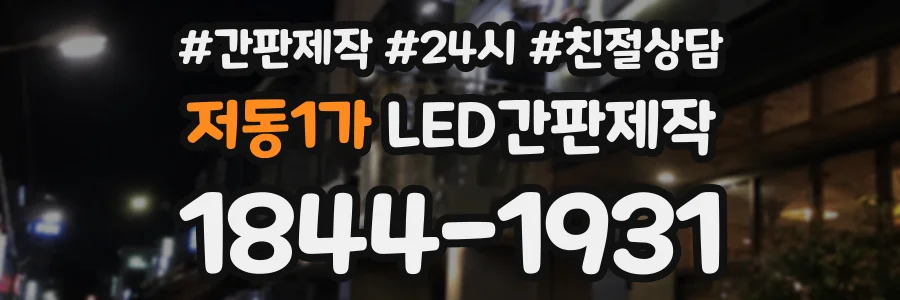 저동1가 LED간판제작 상담 전화 1844-1931