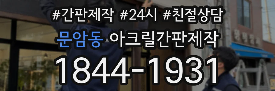 문암동 아크릴간판제작 상담 전화 1844-1931