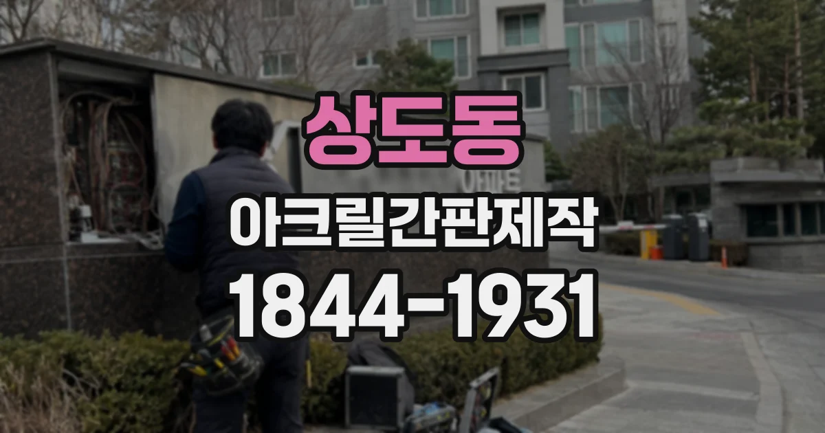상도동 아크릴간판제작