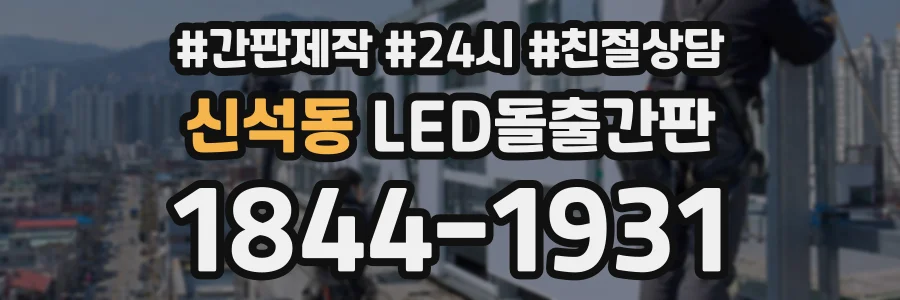 신석동 LED돌출간판 상담 전화 1844-1931