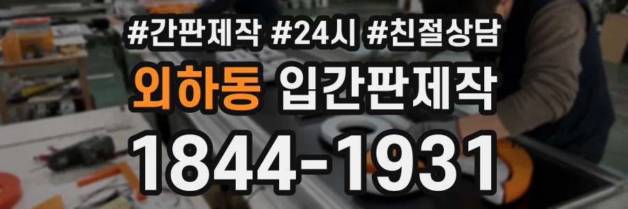 외하동 입간판제작 상담 전화 1844-1931