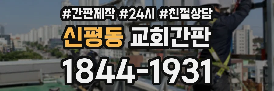 신평동 교회간판 상담 전화 1844-1931