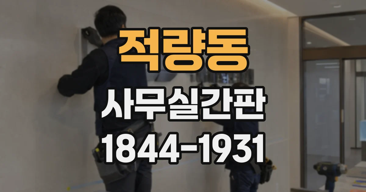 적량동 사무실간판