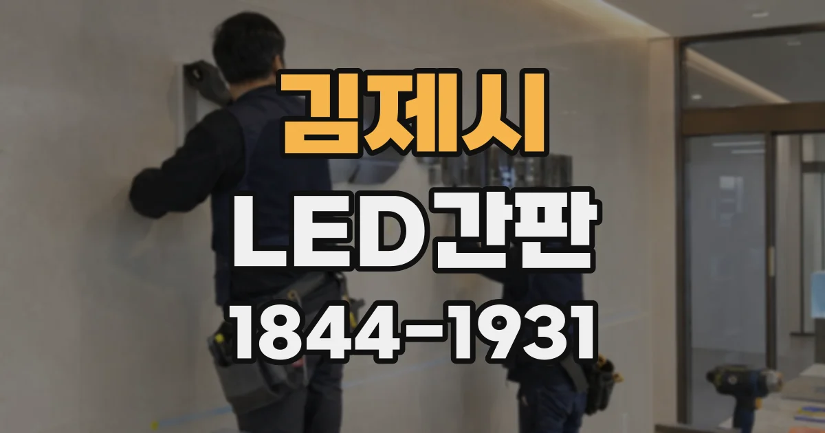 김제시 LED간판